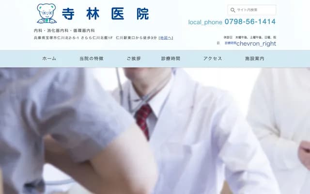 Terabayashi Clinic - Sarara Nigawa Kita-kan 1F, 2-5-1 Nigawa-kita, Takarazuka, Hyogo