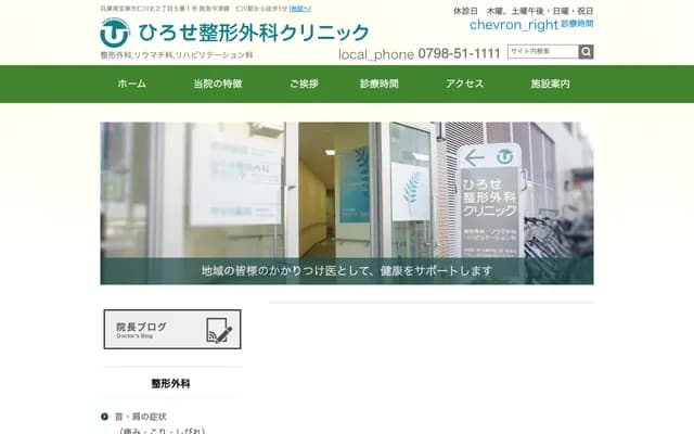 Hirose Orthopedics Clinic - Sarara Nigawa Kita-kan 1F, 2-5-1 Nigawa-kita, Takarazuka, Hyogo