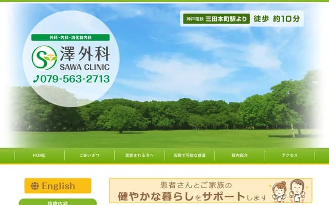 Sawa Surgery Clinic - 17-4 Yashikimachi, Sanda, Hyogo