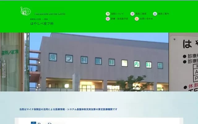 Hayashibe Dermatology Clinic