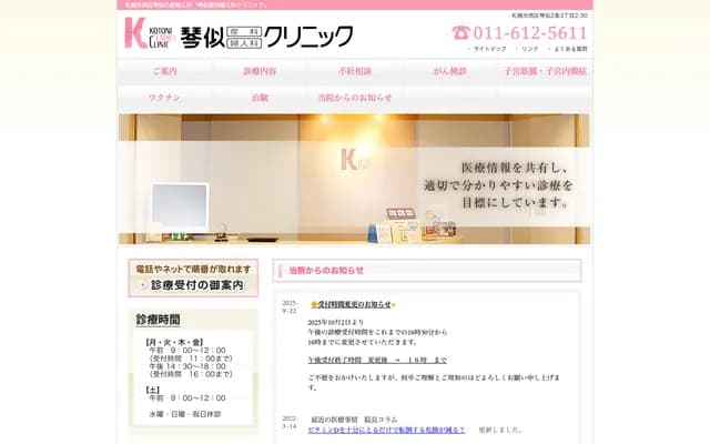 Kotoni Obstetrics and Gynecology Clinic - 2-30 Kotoni 2-jo 3-chome, Nishi-ku, Sapporo, Hokkaido