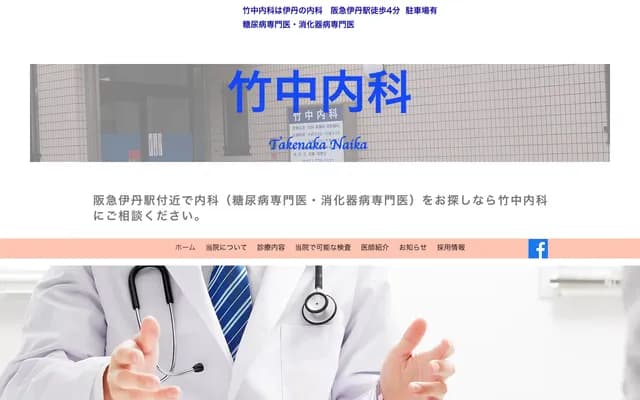 Takenaka Internal Medicine Clinic