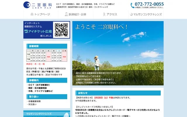 Ninomiya Ophthalmology Clinic - Nishidai Nakamura Bldg. 2F, 3-9-25 Nishidai, Itami, Hyogo