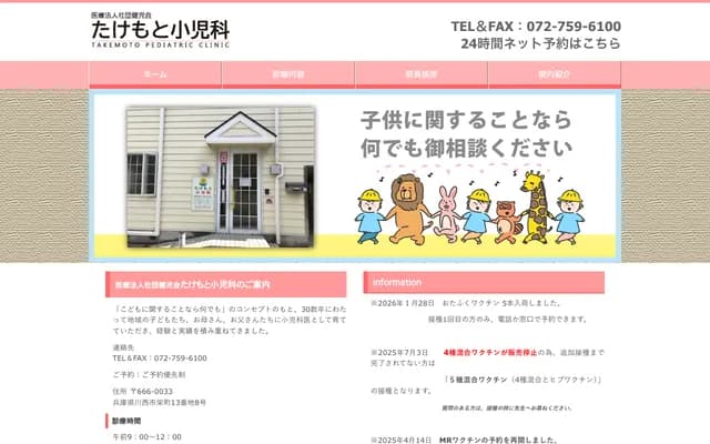 Takemoto Pediatrics - 13-8 Sakaemachi, Kawanishi, Hyogo