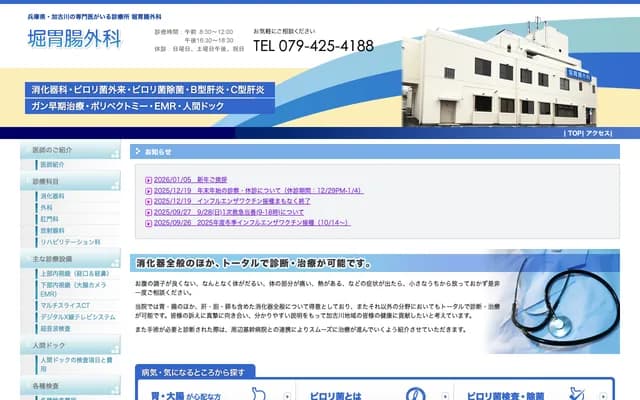 Hori Gastroenterology & Surgery Clinic - 794-1 Yoshino, Noguchi-cho, Kakogawa, Hyogo