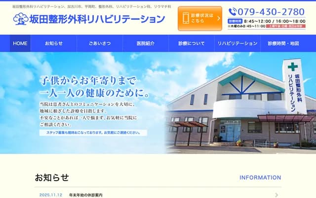 Sakata Orthopedics & Rehabilitation - 484-1 Nakano, Hiraoka-cho, Kakogawa, Hyogo