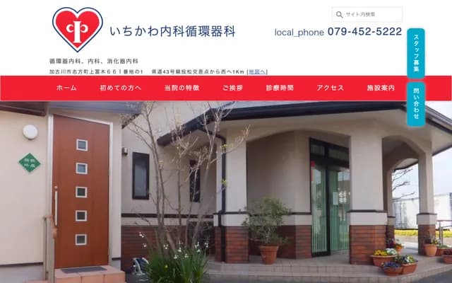 Ichikawa Internal Medicine & Cardiology - 661-1 Kamitomiki, Shikata-cho, Kakogawa, Hyogo