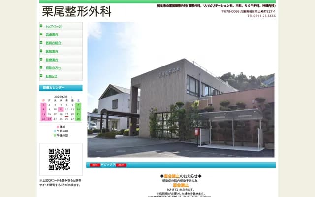 Kurio Orthopedics - 227-1 Yamazaki-cho, Aioi, Hyogo