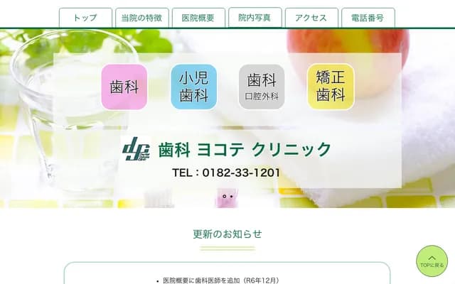 Dental Yokote Clinic - 13-17 Shinmeicho, Yokote, Akita