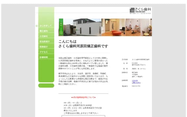 Sakura Dental Kawahara Orthodontics - 1-17-1 Jori, Yokote, Akita