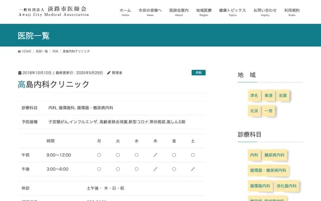 Takashima Internal Medicine Clinic - 2831-4 Shizuki, Awaji, Hyogo