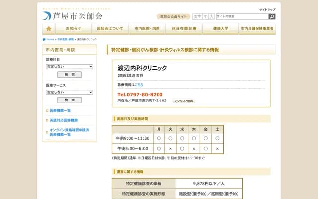 Watanabe Internal Medicine Clinic - 7-2-105 Takahamacho, Ashiya, Hyogo