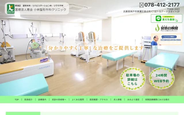 Kobayashi Orthopedics Clinic - 1-7-13 Morikitamachi, Higashinada-ku, Kobe, Hyogo