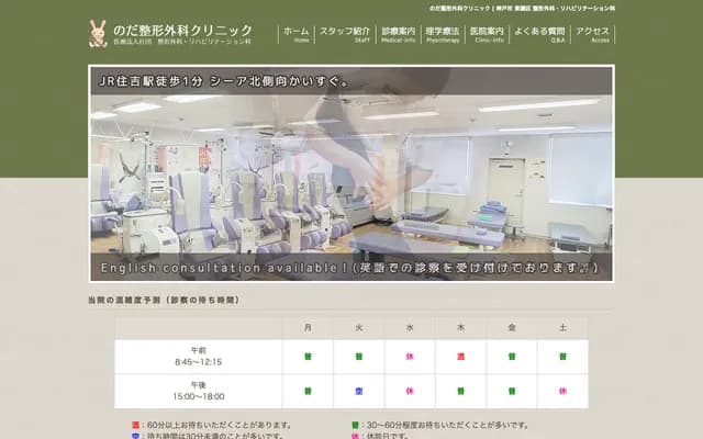 Noda Orthopedics Clinic - 1-7-2 Sumiyoshihonmachi, Higashinada-ku, Kobe, Hyogo