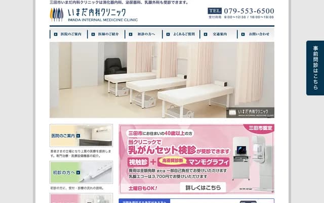 Imada Internal Medicine Clinic - 7-7-4 Mukogaoka, Sanda, Hyogo