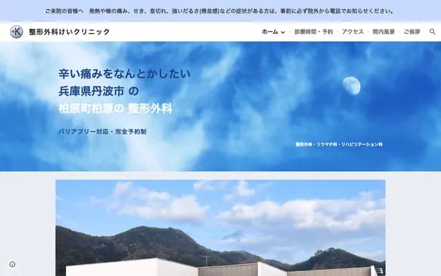 Orthopedics Kei Clinic - 3051-5 Kaibara, Kaibara-cho, Tamba, Hyogo