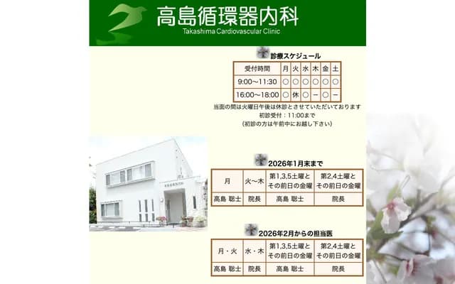Takashima Cardiology Internal Medicine Clinic - 2-1-9 Hirano, Kawanishi, Hyogo