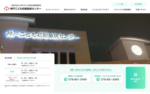 Kobe Children's Primary Emergency Medical Center