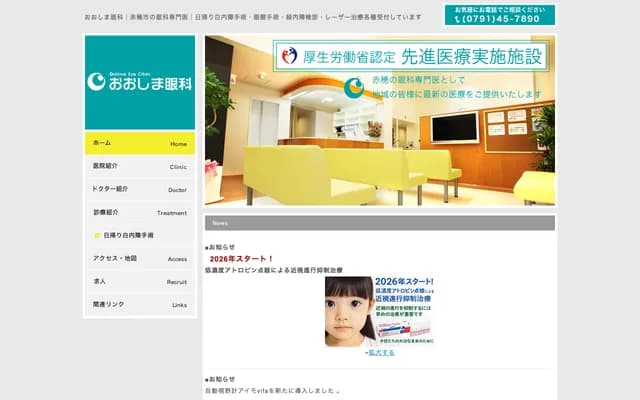 Oshima Ophthalmology - 18 Higashihamacho, Ako, Hyogo