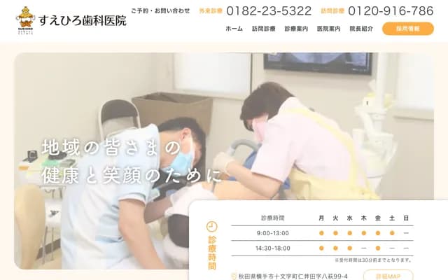 Suehiro Dental Clinic - 99-4 Yahagi, Niida, Jumonji-machi, Yokote, Akita