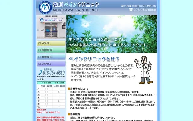 Morikawa Pain Clinic - 2-6-36 Hinata, Tarumi-ku, Kobe, Hyogo