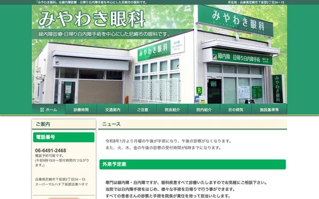 Miyawaki Ophthalmology - 2-24-13 Shimosakabe, Amagasaki, Hyogo