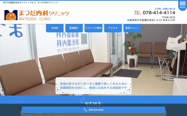 Matsuda Internal Medicine Clinic - 1-6-12 Okamoto, Higashinada-ku, Kobe, Hyogo