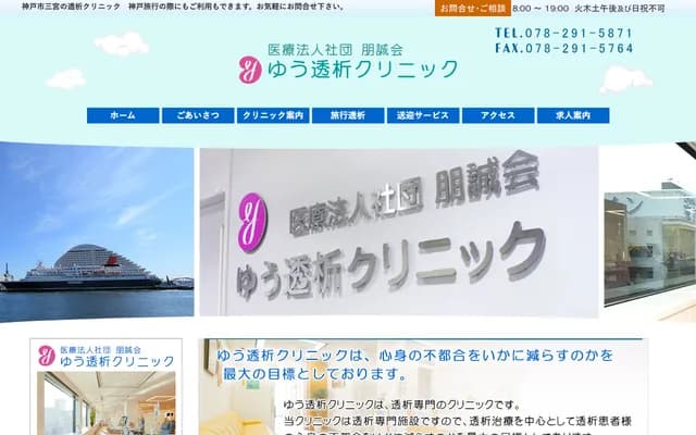 Yu Dialysis Clinic - Marklar Kobe Bldg. 11F, 4-2-2 Kumoidori, Chuo-ku, Kobe, Hyogo