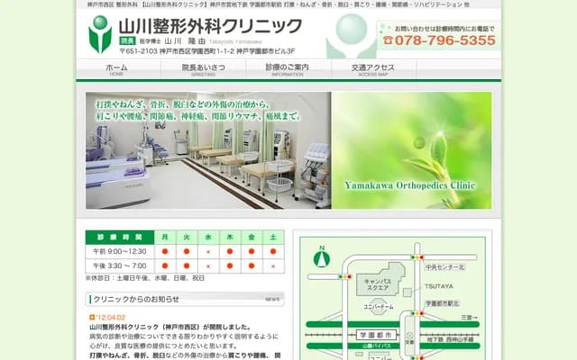 Yamakawa Orthopedics Clinic - 3F Kobe Gakuen Toshi Building