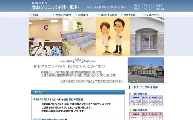 Seo Clinic Internal Medicine & Ophthalmology - 266-1 Kitahara, Himeji, Hyogo
