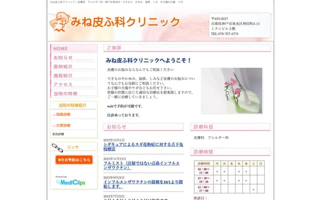Mine Dermatology Clinic - 4-13 Kandacho, Tarumi-ku, Kobe, Hyogo