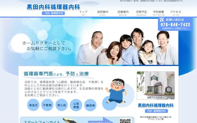 Kuroda Internal Medicine & Cardiology Clinic - 2-10-31 Mikage, Higashinada-ku, Kobe, Hyogo