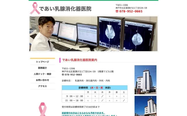 Deai Breast & Gastroenterology Clinic - 1-534-59 Shobugaoka, Kita-ku, Kobe, Hyogo