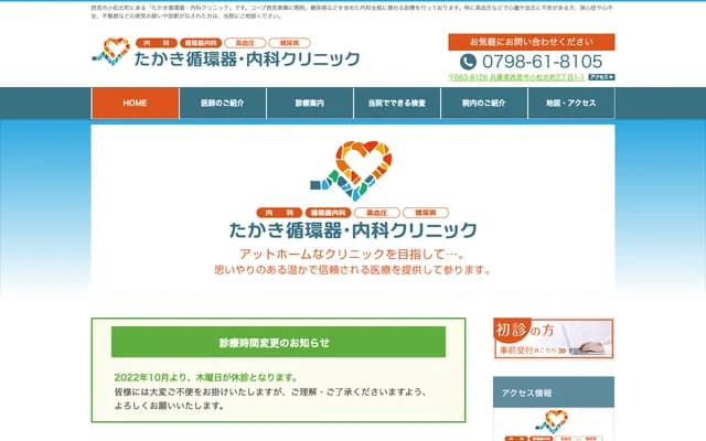 Takaki Cardiology & Internal Medicine Clinic - 2-1-1 Komatsu Kita-machi, Nishinomiya, Hyogo