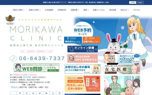 Morikawa Internal Medicine Clinic