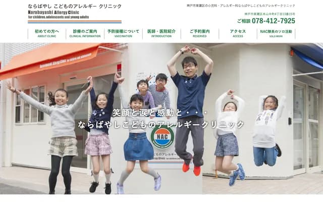 Narabayashi Kodomo no Allergy Clinic