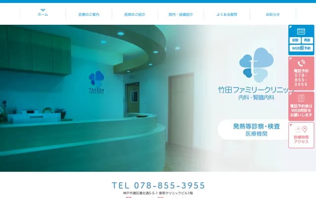 Takeda Family Clinic Internal Medicine & Nephrology - 5-5-1 Nadakitadori, Nada-ku, Kobe, Hyogo, Maya Clinic Bldg. 1F