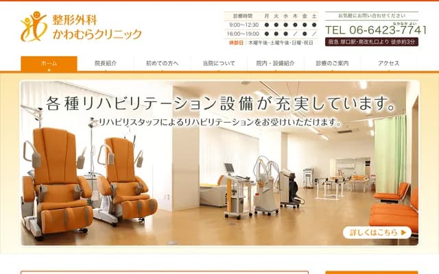 Orthopedics Kawamura Clinic