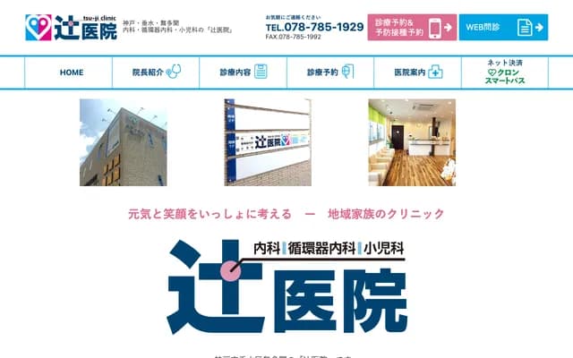 Tsuji Clinic - 6-1-1 Maitamon-nishi, Tarumi-ku, Kobe, Hyogo, Maitamon 100-nen no Mori Medical Mall 1F