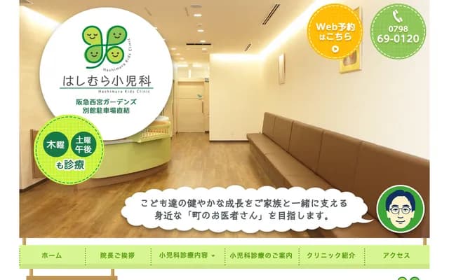 Hashimura Pediatrics - 7-21 Fukatsu-cho, Nishinomiya, Hyogo