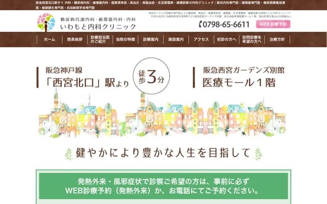 Iwamoto Internal Medicine Clinic - 7-21 Fukatsu-cho, Nishinomiya, Hyogo