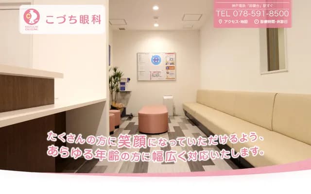 Kozuchi Ophthalmology - Bellst Suzurandai 2F, 1-9-1 Suzurandai Kita-machi, Kita-ku, Kobe, Hyogo