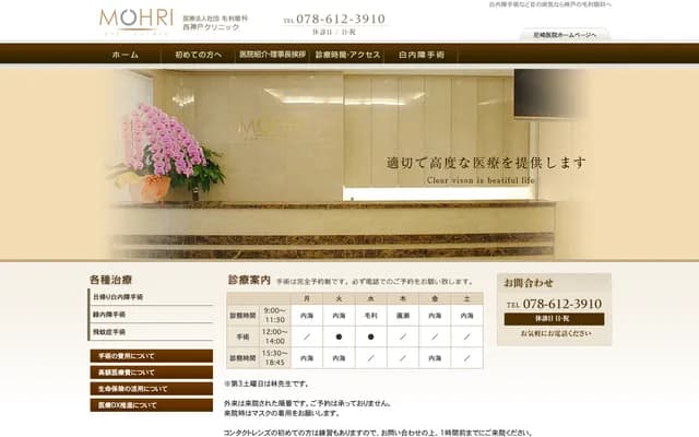 Mouri Ophthalmology / Nishi-Kobe Clinic - 1-8-11 Otsuka-cho, Nagata-ku, Kobe, Hyogo