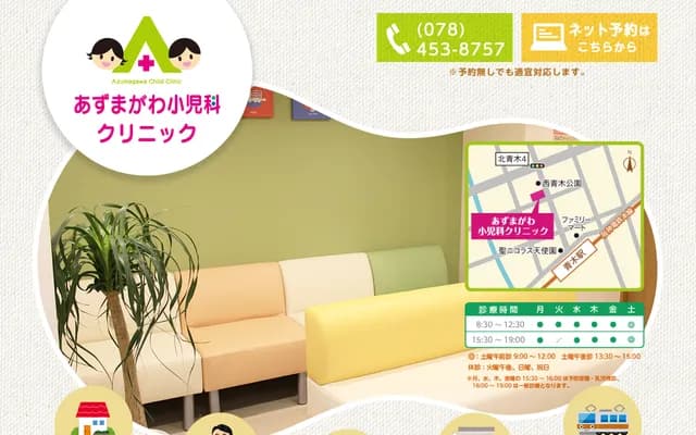 Azumagawa Pediatrics Clinic - 4-17-3 Kita-Aoki, Higashinada-ku, Kobe, Hyogo