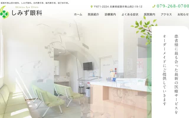 Shimizu Ophthalmology Clinic - 2-19-12 Aoyama-Nishi, Himeji, Hyogo