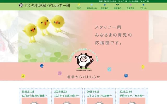 Kokubu Pediatrics & Allergy Clinic