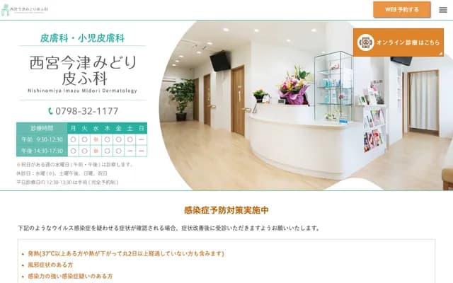 Nishinomiya Imazu Midori Dermatology - 12-25 Imazu Yamanakacho, Nishinomiya, Hyogo