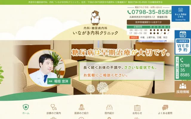 Inagaki Internal Medicine Clinic