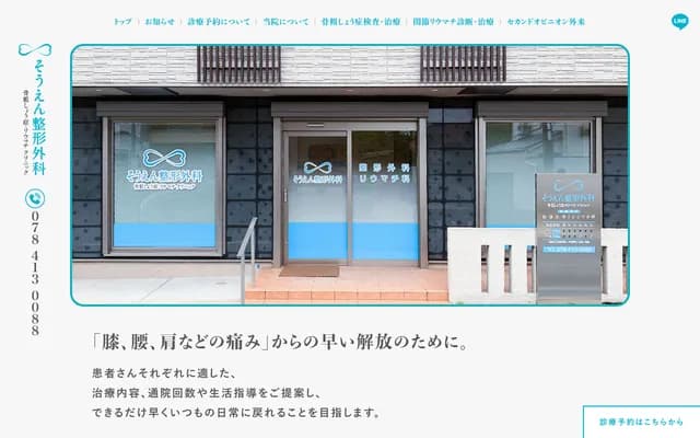 Souen Orthopedics Osteoporosis & Rheumatology Clinic - 2-14-10 Okamoto, Higashinada-ku, Kobe, Hyogo