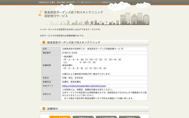 Hankyu Nishinomiya Gardens Skin Clinic - Hankyu Nishinomiya Gardens Annex 2F, 7-21 Fukatsu-cho, Nishinomiya, Hyogo